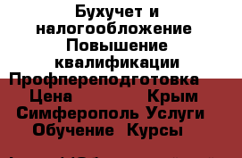 Бухучет и налогообложение. Повышение квалификации/Профпереподготовка.  › Цена ­ 24 000 - Крым, Симферополь Услуги » Обучение. Курсы   